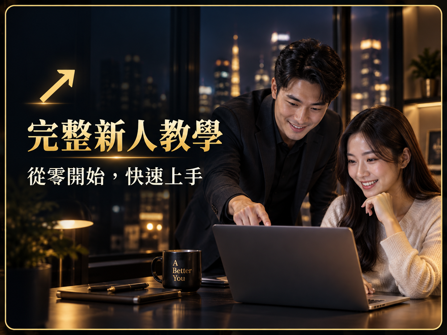 完整新人教學