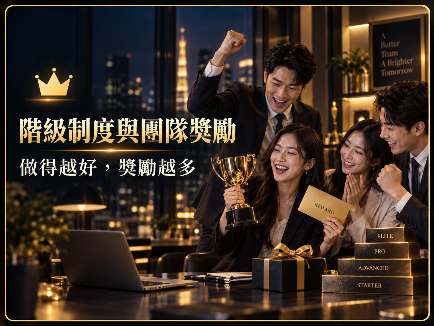 階級制度與團隊獎勵